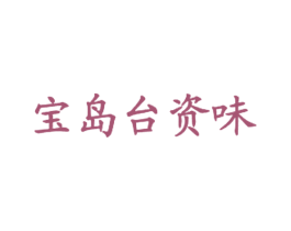 宝岛台资味 商标图样