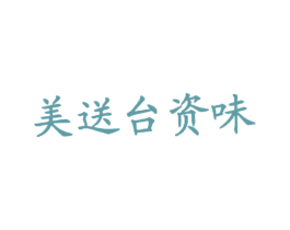 美送台资味 商标图样
