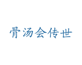 骨汤会传世 商标图样