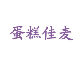 蛋糕佳麦 商标图样