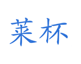 莱杯 商标图样