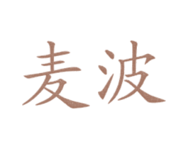 麦波 商标图样