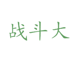 战斗大 商标图样