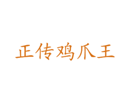 正传鸡爪王 商标图样