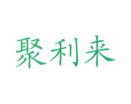 聚利来 商标图样