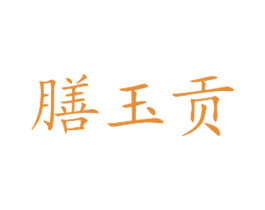 膳玉贡 商标图样