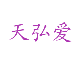 天弘爱 商标图样