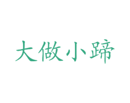 大做小蹄 商标图样