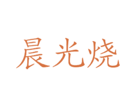 晨光烧 商标图样