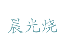 晨光烧 商标图样