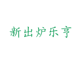新出炉乐亨 商标图样