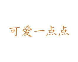 可爱一点点 商标图样