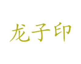 龙子印 商标图样