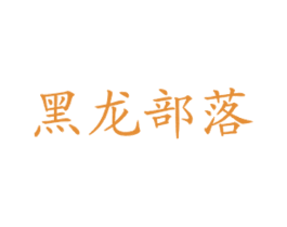 黑龙部落 商标图样