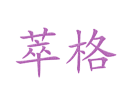 萃格 商标图样