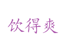 饮得爽 商标图样