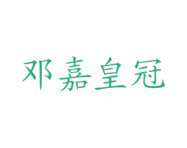 邓嘉皇冠 商标图样