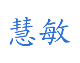 慧敏 商标图样