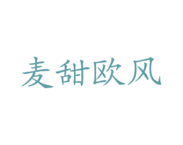 麦甜欧风 商标图样