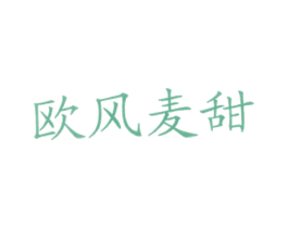 欧风麦甜 商标图样