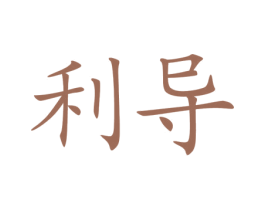 利导 商标图样