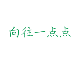 向往一点点 商标图样