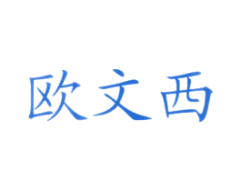 欧文西 商标图样