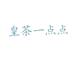 皇茶一点点 商标图样