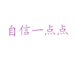 自信一点点 商标图样