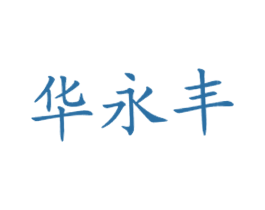 华永丰 商标图样