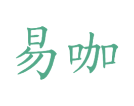 易咖 商标图样