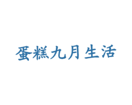 蛋糕九月生活 商标图样