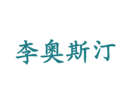 李奥斯汀 商标图样
