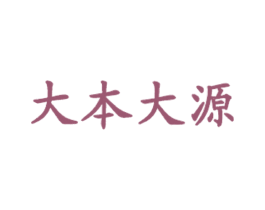 大本大源 商标图样