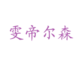 雯帝尔森 商标图样