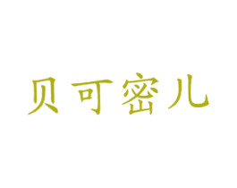 贝可密儿 商标图样