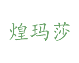 煌玛莎 商标图样