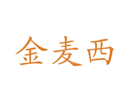 金麦西 商标图样