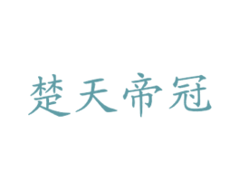 楚天帝冠 商标图样
