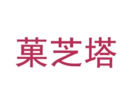 菓芝塔 商标图样