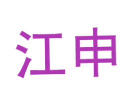 江申 商标图样