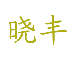晓丰 商标图样