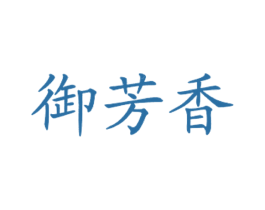 御芳香 商标图样