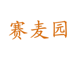 赛麦园 商标图样