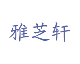 雅芝轩 商标图样