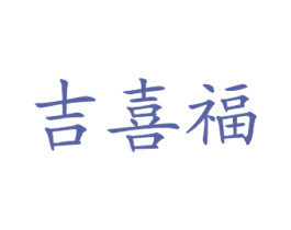 吉喜福 商标图样