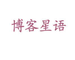 博客星语 商标图样
