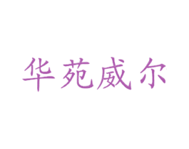华苑威尔 商标图样
