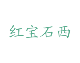 红宝石西 商标图样