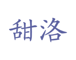 甜洛 商标图样